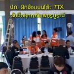 ภาคส่วนราชการผนึกกำลังเตรียมพร้อมซ้อมรับมืออุทกภัย-10-มิย.