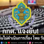 วันที่-11-มิถุนายน-69-เวลา-1330-น.-สำนักงานคณะกรรมการการเลื