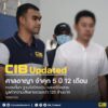 cib-updated-ศาลสั่งจำคุก-ทนายตั้ม-5-ปี-12-เดือน-และสั่งชด-|-2026-06-11-07:44:00