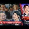 “ฮุน เซน” ออกตัวอย่าโทษลูกผม | เรื่องใหญ่รายวัน | สำนักข่าววันนิวส์