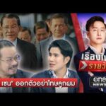 “ฮุน เซน” ออกตัวอย่าโทษลูกผม | เรื่องใหญ่รายวัน | สำนักข่าววันนิวส์