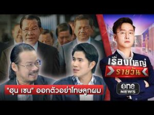 “ฮุน เซน” ออกตัวอย่าโทษลูกผม | เรื่องใหญ่รายวัน | สำนักข่าววันนิวส์