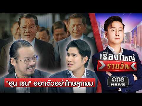 “ฮุน เซน” ออกตัวอย่าโทษลูกผม | เรื่องใหญ่รายวัน | สำนักข่าววันนิวส์