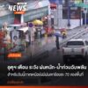 ศูนย์อุตุนิยมวิทยาภาคเหนือ-แจ้งเตือนประชาชนให้ระวังอันตรายฝน