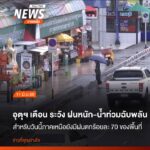 ศูนย์อุตุนิยมวิทยาภาคเหนือ-แจ้งเตือนประชาชนให้ระวังอันตรายฝน