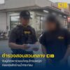 รวบหนุ่มร้านน้ำกระท่อม-ร่วมแก๊งข่มขู่ผลัดกันรุมโทรมหญิงสาว.