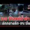 ด่วน มรสุมถล่มใต้ กระบี่อ่วมจมยามวิกาล จังหวัดภูเก็ตช่วยระทึก 3 ชีวิตเรือล่ม  11/06/69
