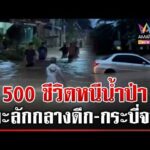 ด่วน มรสุมถล่มใต้ กระบี่อ่วมจมยามวิกาล จังหวัดภูเก็ตช่วยระทึก 3 ชีวิตเรือล่ม 11/06/69