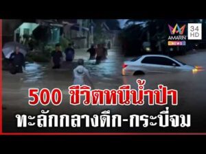 ด่วน มรสุมถล่มใต้ กระบี่อ่วมจมยามวิกาล จังหวัดภูเก็ตช่วยระทึก 3 ชีวิตเรือล่ม 11/06/69