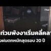 น้ำท่วมพังงาเริ่มคลี่คลาย หลังฝนตกหนักสุดรอบ 20 ปี | ข่าวค่ำ 11 มิ.ย. 69