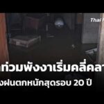 น้ำท่วมพังงาเริ่มคลี่คลาย หลังฝนตกหนักสุดรอบ 20 ปี | ข่าวค่ำ 11 มิ.ย. 69
