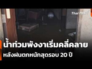 น้ำท่วมพังงาเริ่มคลี่คลาย หลังฝนตกหนักสุดรอบ 20 ปี | ข่าวค่ำ 11 มิ.ย. 69