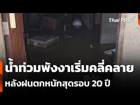 น้ำท่วมพังงาเริ่มคลี่คลาย หลังฝนตกหนักสุดรอบ 20 ปี | ข่าวค่ำ 11 มิ.ย. 69