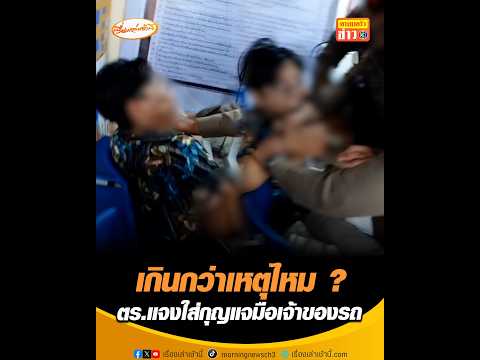 เกินกว่าเหตุไหม ? ตำรวจแจงใส่กุญแจมือเจ้าของรถ อัพเดทข่าว