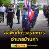 รองปลัด-มท.-ฝ่ายความมั่นคง-ลงพื้นที่ตรวจราชการอำเภอบ้านคา-รา-|-2026-06-10-17:forty-five:00