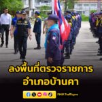 รองปลัด-มท.-ฝ่ายความมั่นคง-ลงพื้นที่ตรวจราชการอำเภอบ้านคา-รา-|-2026-06-10-17:forty-five:00