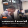 วันนี้-(11-มิย.69)-คาดว่าผู้ช่วยผู้ใหญ่บ้านที่ขับรถชนครอบคร