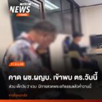วันนี้-(11-มิย.69)-คาดว่าผู้ช่วยผู้ใหญ่บ้านที่ขับรถชนครอบคร