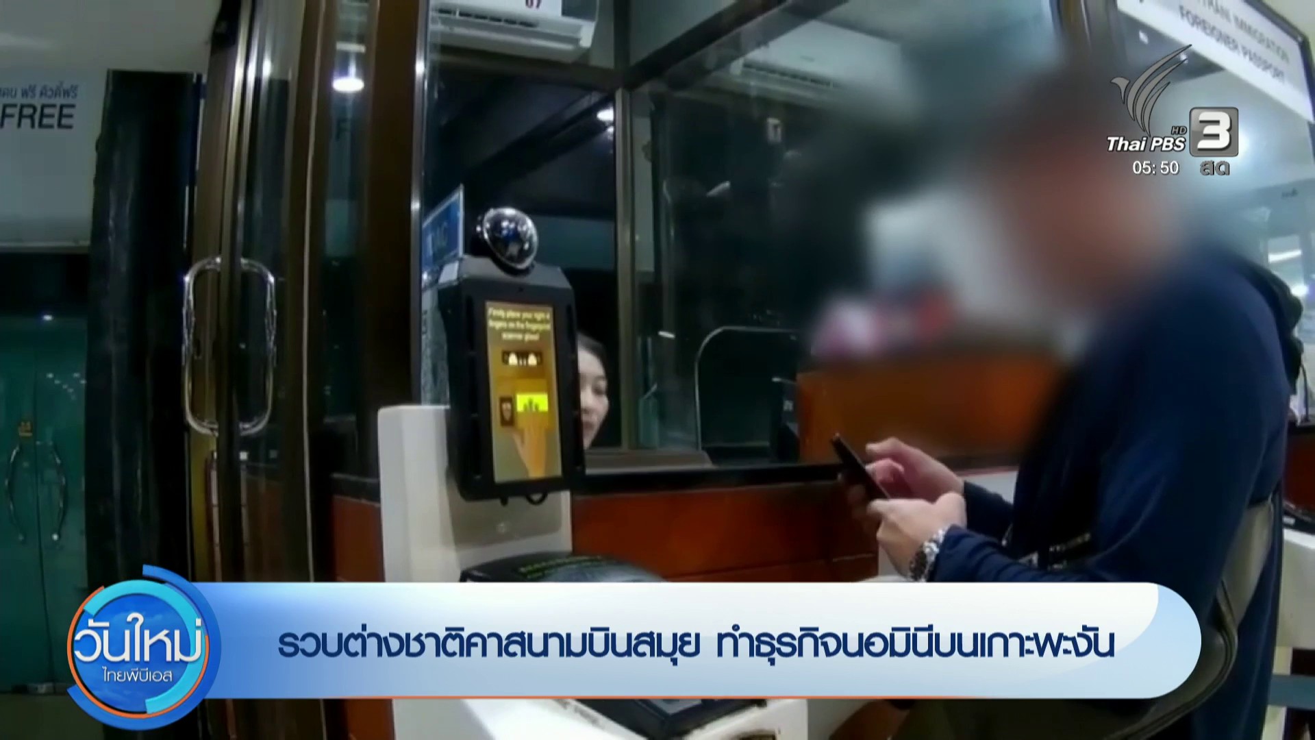 รวบต่างชาติคาสนามบินสมุย-ทำธุรกิจนอมินีบนเกาะพะงัน-ข่าวใต้แ