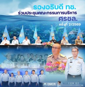 -รองอธิบดี-ทช-ร่วมประชุมคณะกรรมการบริหาร-ศรชล.-เดินหน้าบูร