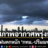 วันที่-11-มิถุนายน-2569-กรมอุตุนิยมวิทยาพยากรณ์อากาศ-24-ชั่ว