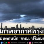 วันที่-11-มิถุนายน-2569-กรมอุตุนิยมวิทยาพยากรณ์อากาศ-24-ชั่ว