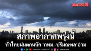 วันที่-11-มิถุนายน-2569-กรมอุตุนิยมวิทยาพยากรณ์อากาศ-24-ชั่ว