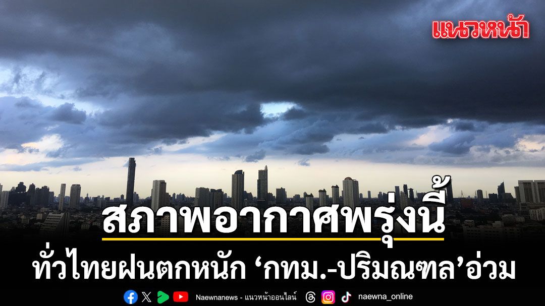 วันที่-11-มิถุนายน-2569-กรมอุตุนิยมวิทยาพยากรณ์อากาศ-24-ชั่ว
