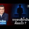 จั๊ดซัดทุกความจริง ตอนที่.39 | ระบอบสีน้ำเงิน คืออะไร?