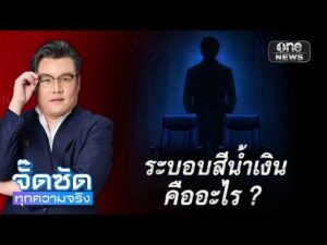 จั๊ดซัดทุกความจริง ตอนที่.39 | ระบอบสีน้ำเงิน คืออะไร?