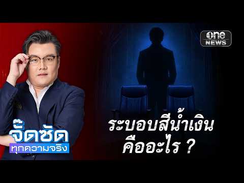 จั๊ดซัดทุกความจริง ตอนที่.39 | ระบอบสีน้ำเงิน คืออะไร?