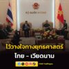 กลาโหม-ไทย-–-เวียดนาม-สานต่อความไว้วางใจทางยุทธศาสตร์-เดินหน-|-2026-06-10-17:41:00