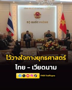 กลาโหม-ไทย-–-เวียดนาม-สานต่อความไว้วางใจทางยุทธศาสตร์-เดินหน-|-2026-06-10-17:41:00