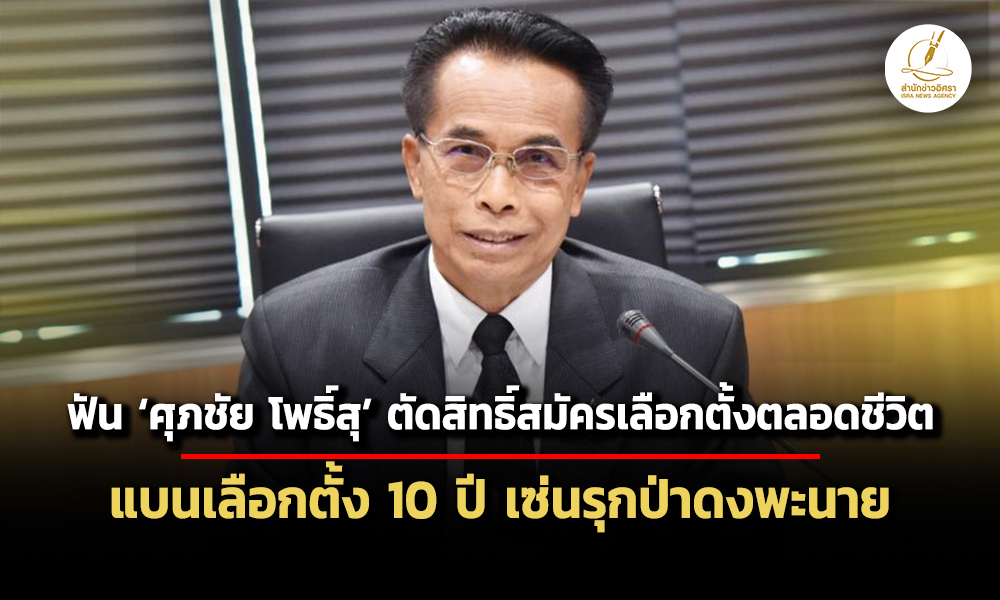 ศาลฎีกาฯฟัน-ศุภชัย-โพธิ์สุ-ตัดสิทธิ์สมัครเลือกตั้งตลอดชีวิต-แบนเลือกตั้ง-10-ปี