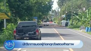 –-เร่งติดตามตัวผู้ก่อเหตุวางsะเบิดโรงไฟฟ้าชีวมวล-–-นักวิชากา