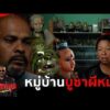 ด่วน หมอปลา บุกแก้คำสาปมรณะไล่อาถรรพ์ “คนบูชาผีหม้อ”เผาวิญญาณ 7 บ้าน   | คู่ซ่าปลาลุย 7 ก.พ 69