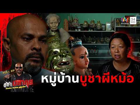 ด่วน หมอปลา บุกแก้คำสาปมรณะไล่อาถรรพ์ “คนบูชาผีหม้อ”เผาวิญญาณ 7 บ้าน   | คู่ซ่าปลาลุย 7 ก.พ 69