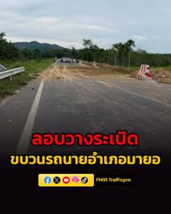 คนร้ายลอบวางsะเบิดขบวนรถนายอำเภอมายอ-ขณะกลับจากเปิดงานกีฬา-จ-|-2026-06-11-19:58:00
