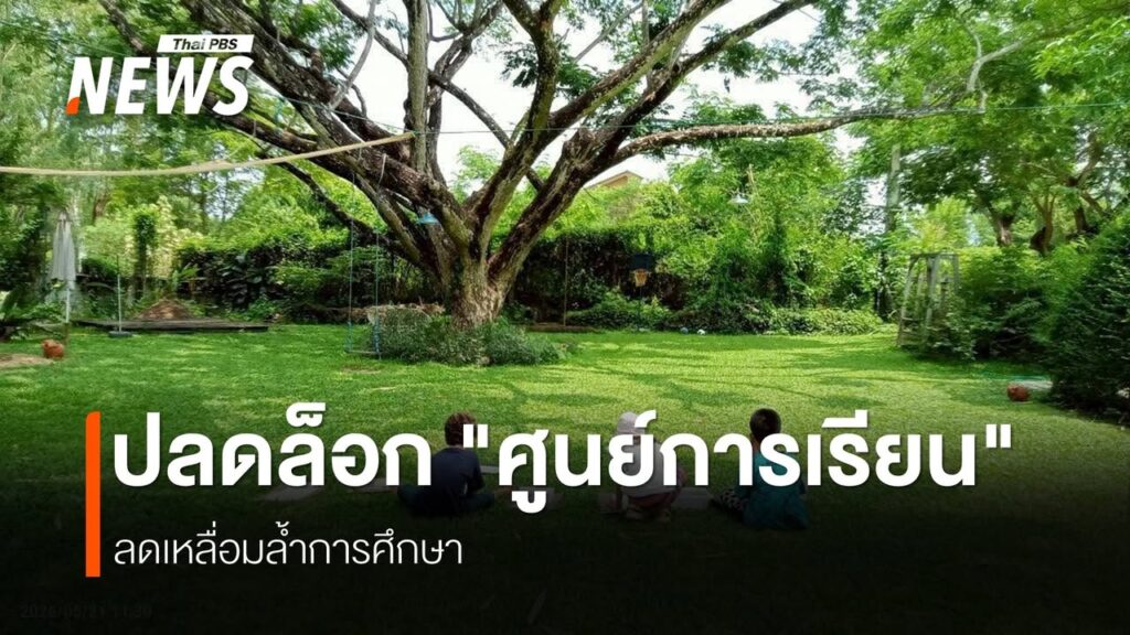 ผู้จัดการศึกษาทางเลือกตามมาตรา-12-วอนรัฐ-ปลดล็อก-“ศูนย์การเร