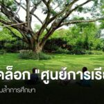 ผู้จัดการศึกษาทางเลือกตามมาตรา-12-วอนรัฐ-ปลดล็อก-“ศูนย์การเร