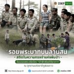 -รอยพระบาทนักอนุรักษ์-“รอยพระบาทบนลานสน”-สถิตในความทรงจำแห่