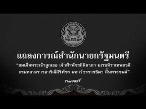 ð´ แถลงการณ์สำนักนายกรัฐมนตรี “เจ้าฟ้าพัชรกิติยาภาฯ” สิ้นพระชนม์ 12 มิ.ย. 69