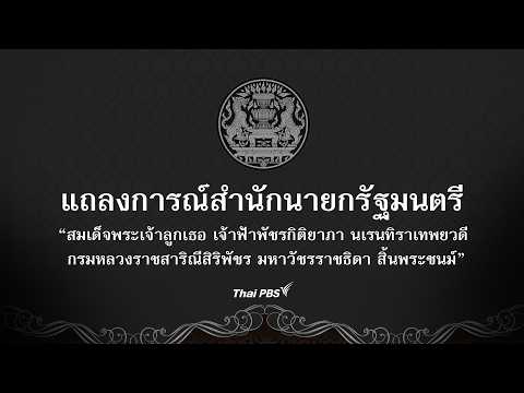 ð´  แถลงการณ์สำนักนายกรัฐมนตรี “เจ้าฟ้าพัชรกิติยาภาฯ” สิ้นพระชนม์  12 มิ.ย. 69