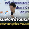 กกพรับฟังร่างประกาศฯซื้อไฟโซล่ารูฟท็อปภาคปชช-22-บ./หน่วย-ไม่เกิน-5-กิโลวัตต์/มิเตอร์