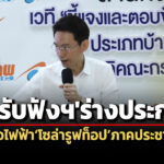 กกพรับฟังร่างประกาศฯซื้อไฟโซล่ารูฟท็อปภาคปชช-22-บ./หน่วย-ไม่เกิน-5-กิโลวัตต์/มิเตอร์