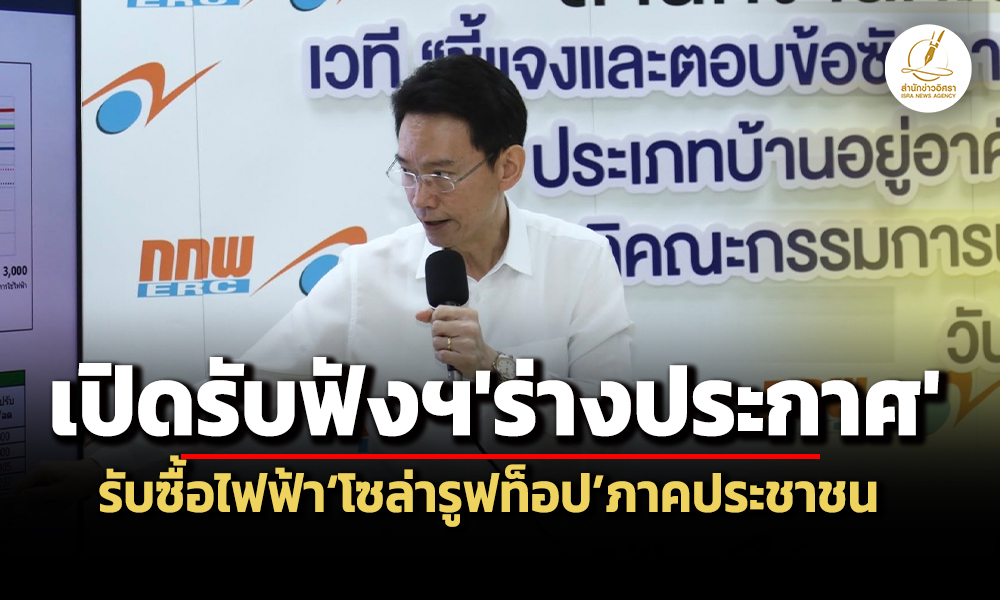 กกพรับฟังร่างประกาศฯซื้อไฟโซล่ารูฟท็อปภาคปชช-22-บ./หน่วย-ไม่เกิน-5-กิโลวัตต์/มิเตอร์