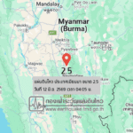 แผ่นดินไหวขนาด-25-ประเทศเมียนมา-2026-06-12-04:05:39-ตามเวลาประเทศไทย-|-วันศุกร์ที่-12-มิถุนายน-พศ.-2569