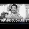 สารคดีเฉลิมพระเกียรติ “พัชรกิติยาภา เจ้าฟ้าของปวงประชา” | สำนักข่าววันนิวส์