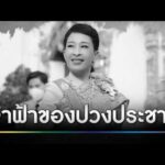 สารคดีเฉลิมพระเกียรติ “พัชรกิติยาภา เจ้าฟ้าของปวงประชา” | สำนักข่าววันนิวส์