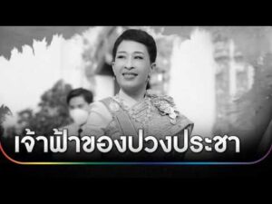 สารคดีเฉลิมพระเกียรติ “พัชรกิติยาภา เจ้าฟ้าของปวงประชา” | สำนักข่าววันนิวส์